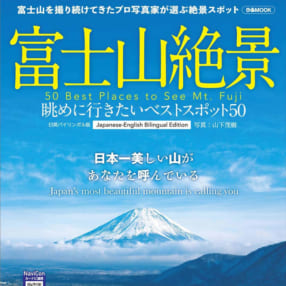 山下茂樹『富士山絶景 眺めに行きたいベストスポット50』
