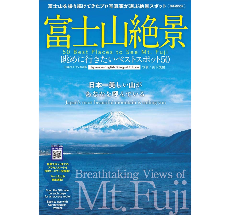 山下茂樹『富士山絶景 眺めに行きたいベストスポット50』