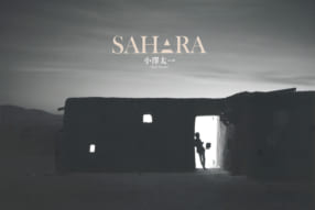 小澤太一写真集『SAHARA』