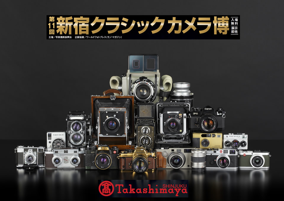 第11回 新宿クラシックカメラ博