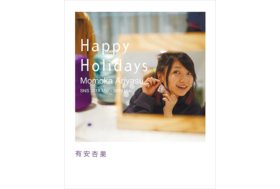 有安杏果『Happy Holidays』