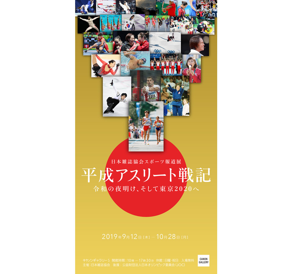 日本雑誌協会スポーツ報道展「平成アスリート戦記 〜令和の夜明け、そして東京2020へ〜」