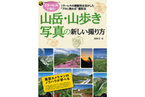 深澤 武『山岳・山歩き写真の新しい撮り方』
