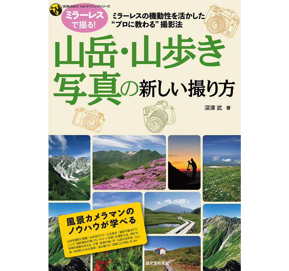 深澤 武『山岳・山歩き写真の新しい撮り方』