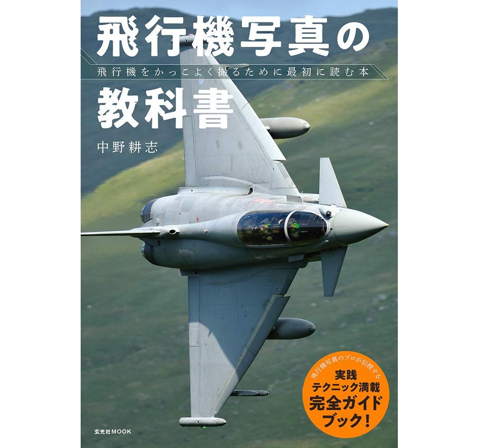 中野耕志『飛行機写真の教科書』