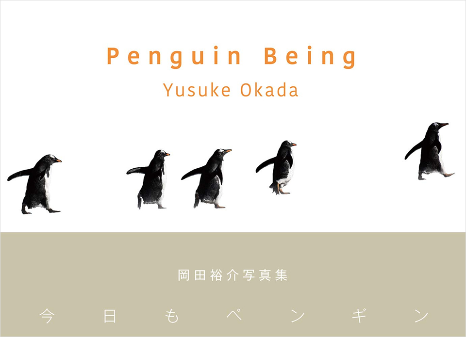 岡田裕介『Penguin Being -今日もペンギン-』