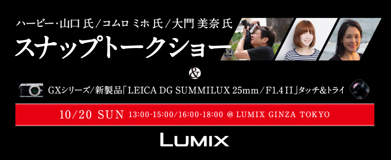 GXシリーズ×新製品「LEICA DG SUMMILUX 25mm / F1.4 II」の発売を記念した写真家3名によるスナップトークショー