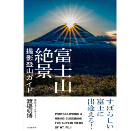 渡邉明博『富士山絶景撮影登山ガイド』