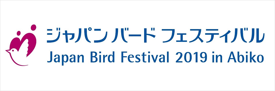 ジャパンバードフェスティバル2019