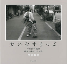 田畑藤男写真集『たいむすりっぷ 1972～1988 昭和と呼ばれた時代』
