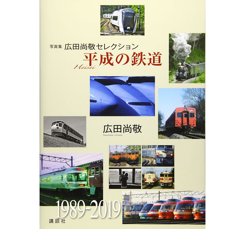 写真集 広田尚敬セレクション『平成の鉄道』