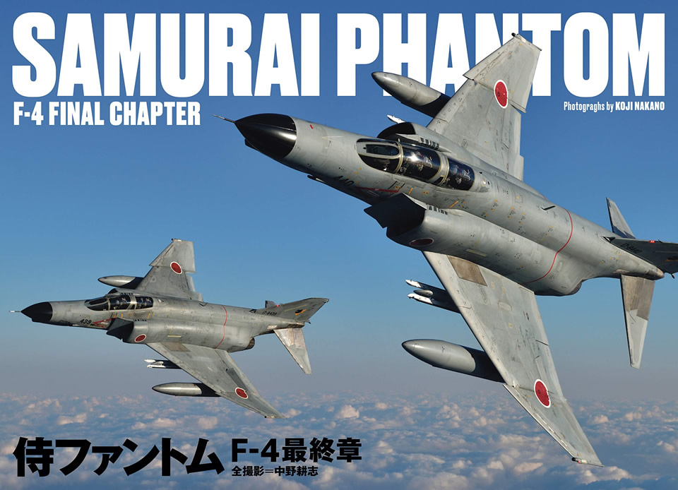 中野耕志『侍ファントム F-4最終章 SAMURAI PHANTOM F-4 FINAL CHAPTER』