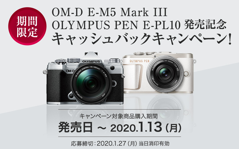 OM-D E-M5 Mark III・OLYMPUS PEN E-PL10 発売記念キャッシュバックキャンペーン