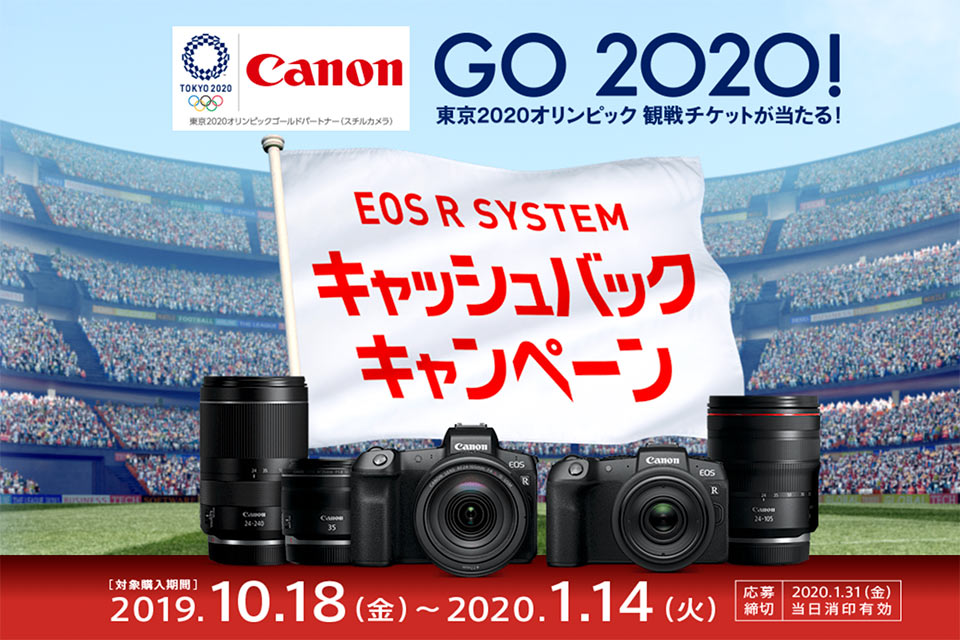 EOS R SYSTEM キャッシュバックキャンペーン