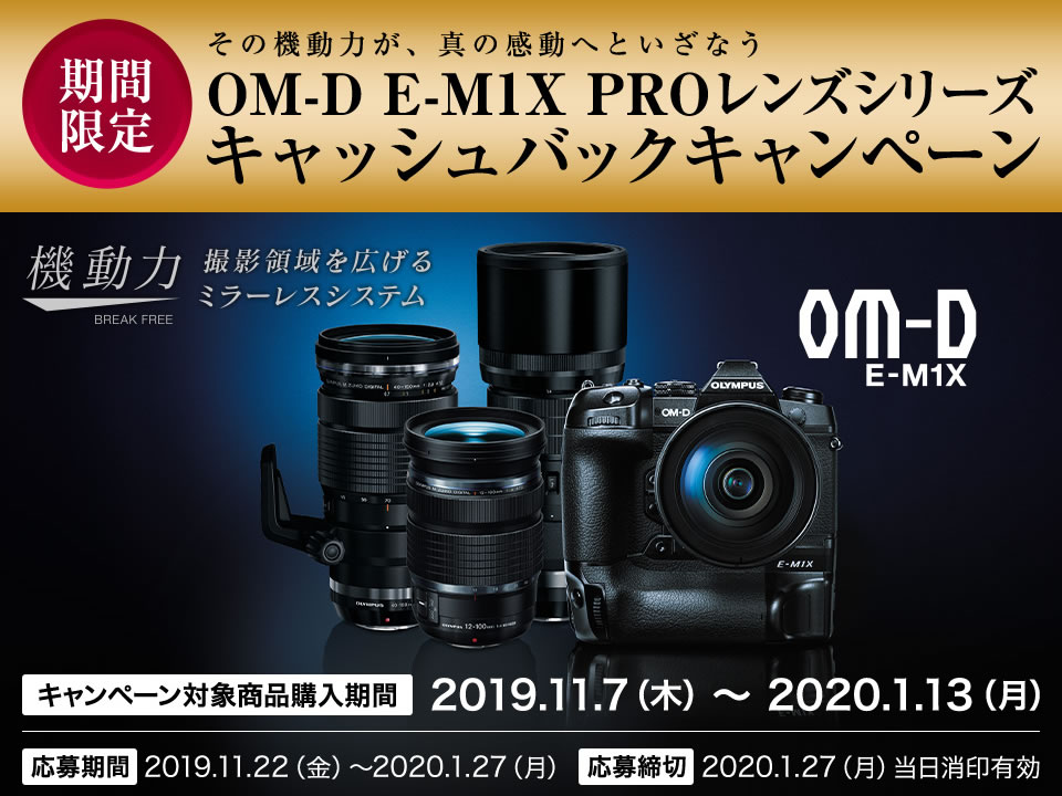 OM-D E-M1X PROレンズシリーズ キャッシュバックキャンペーン