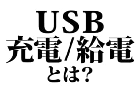 USB充電／給電とは？