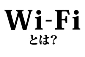 Wi-Fiとは？