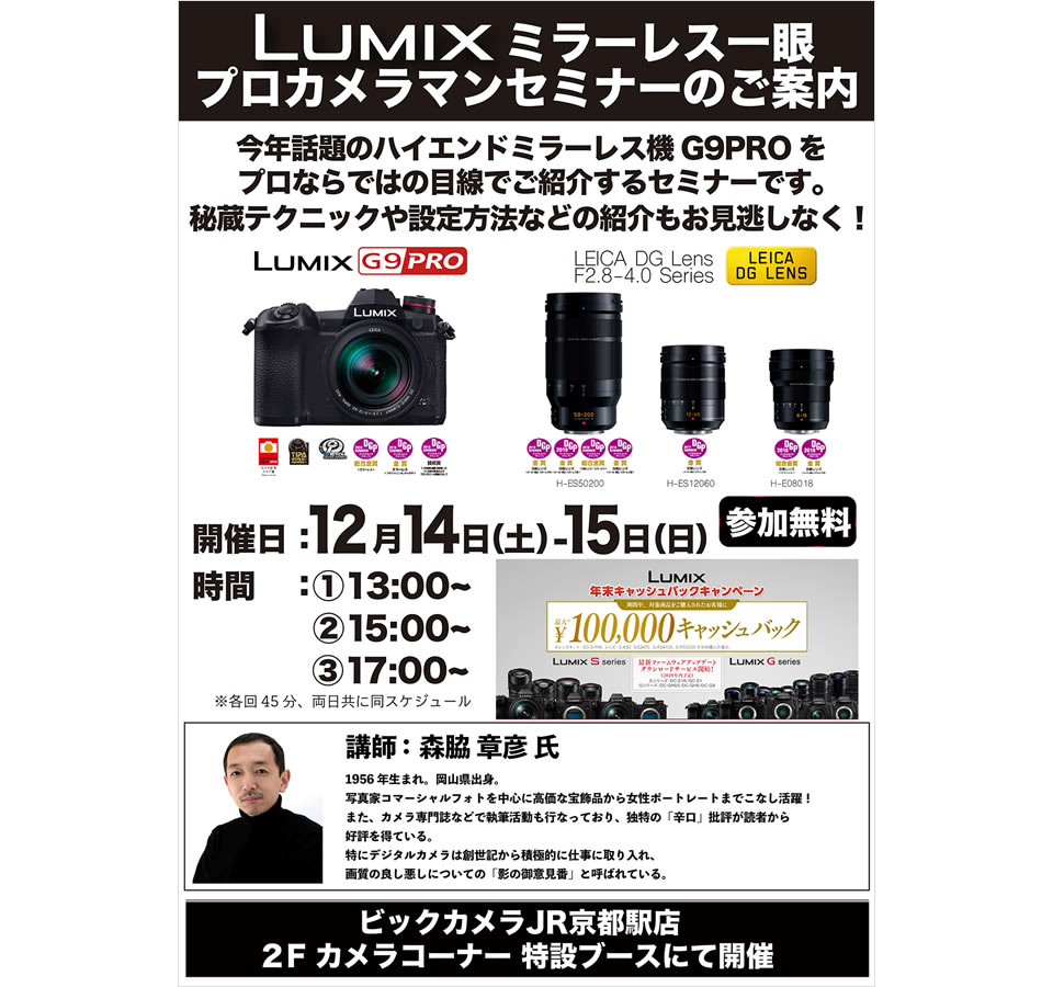 ビックカメラJR京都駅店LUMIXミラーレス一眼プロカメラマンセミナー
