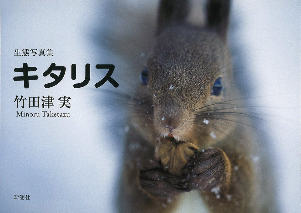 竹田津実『生態写真集 キタリス』