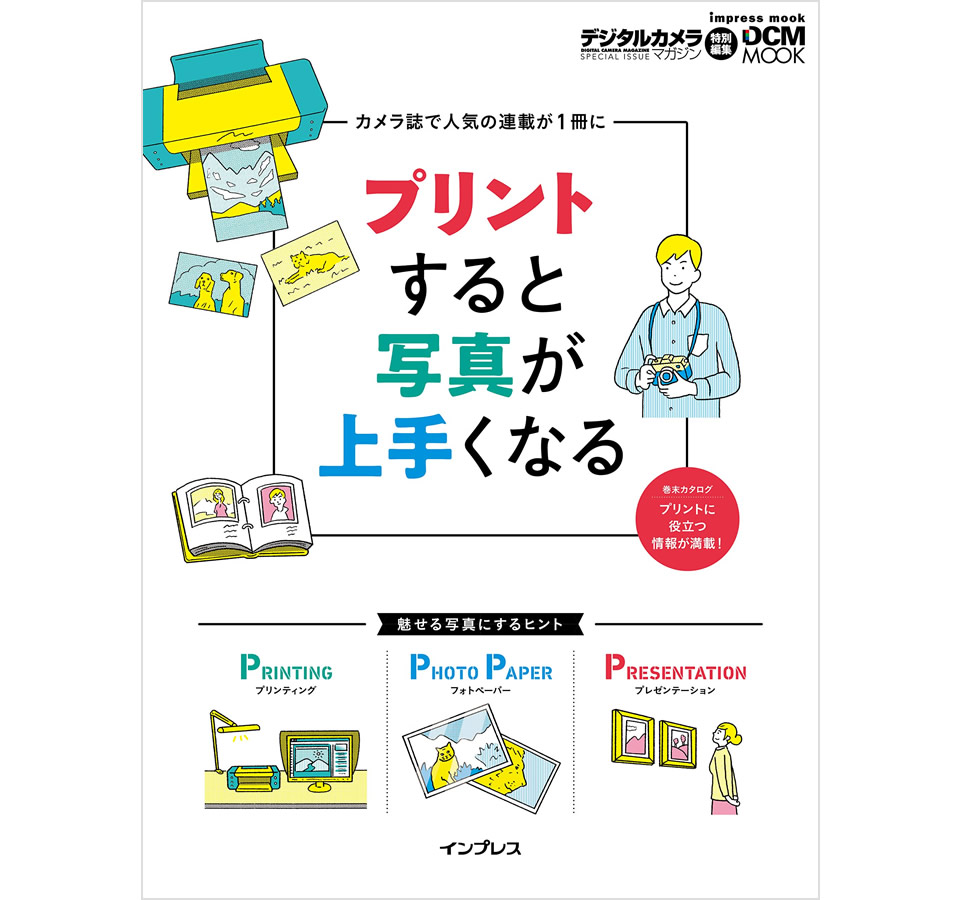 岡嶋和幸『プリントすると写真が上手くなる』