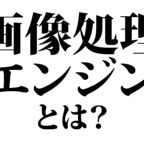 【今さら聞けないカメラ・写真用語】「画像処理エンジン」って何？