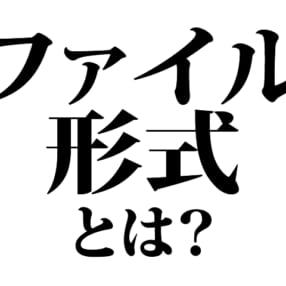 【今さら聞けないカメラ・写真用語】「ファイル形式」って何？