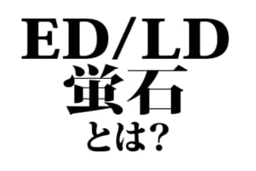 ED／LD／UD／蛍石とは？