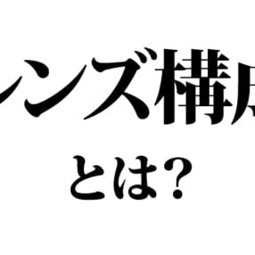 【今さら聞けないカメラ・写真用語】「レンズ構成」って何？