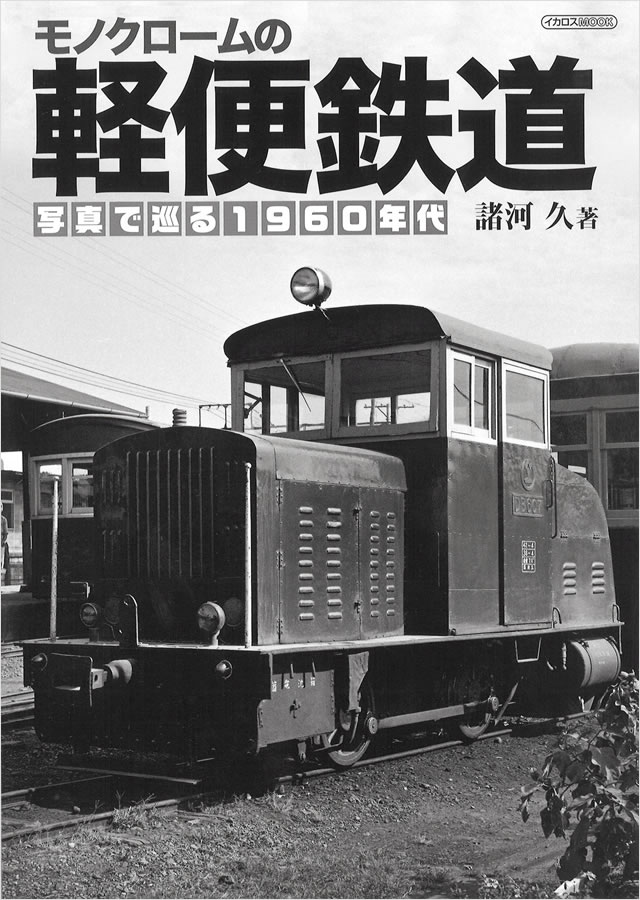 諸河久『モノクロームの軽便鉄道 写真で巡る1960年代』