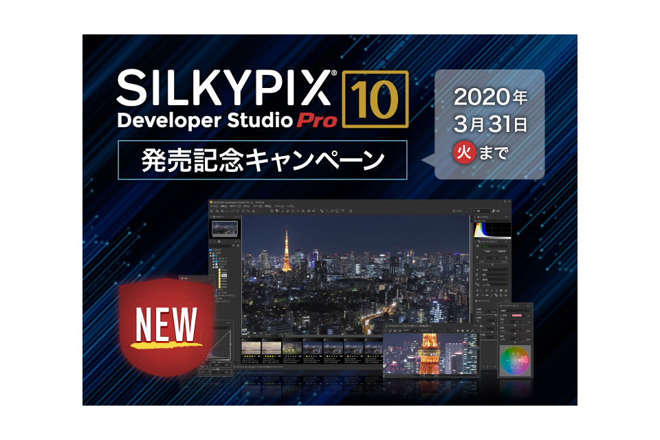 SILKYPIX Developer Studio Pro10 発売記念キャンペーン
