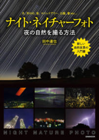 田中達也『ナイト・ネイチャーフォト - 夜の自然を撮る方法』