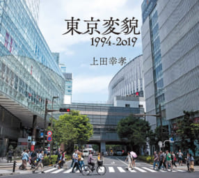 上田幸孝写真集『東京変貌 1994-2019』