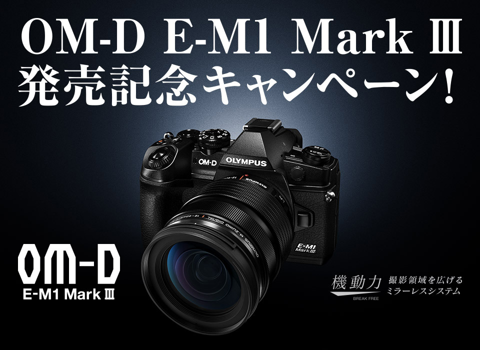OM-D E-M1 Mark III 発売記念キャンペーン