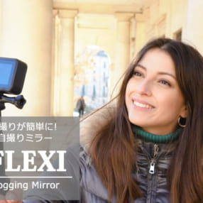 アクションカメラでの自撮り成功率を上げる! 収納も容易な自撮りミラー「RE-FLEXI」