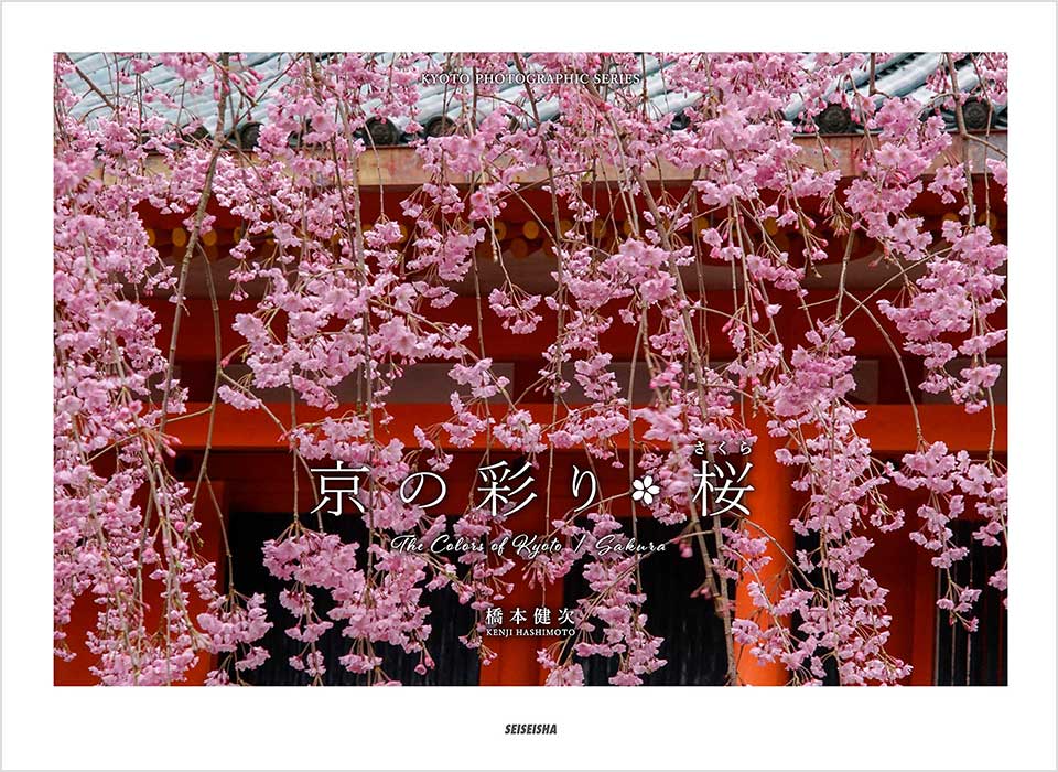橋本健次写真集『京の彩り・桜』