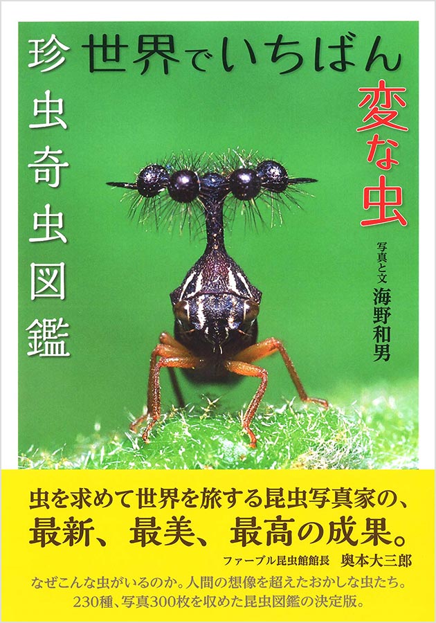 海野和男写真集『世界でいちばん変な虫 - 珍虫奇虫図鑑』