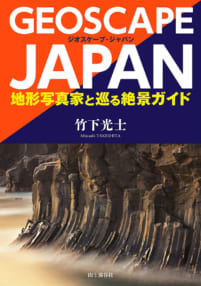 竹下光士『ジオスケープ・ジャパン 地形写真家と巡る絶景ガイド』