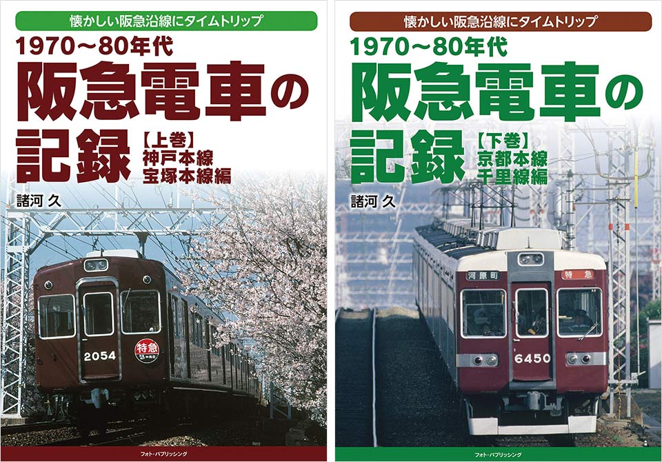 諸河久写真集『1970～80年代 阪急電車の記録』