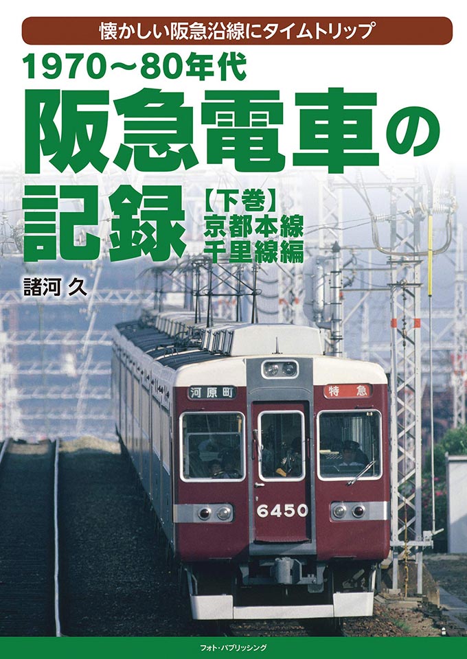 諸河久写真集『1970～80年代 阪急電車の記録』