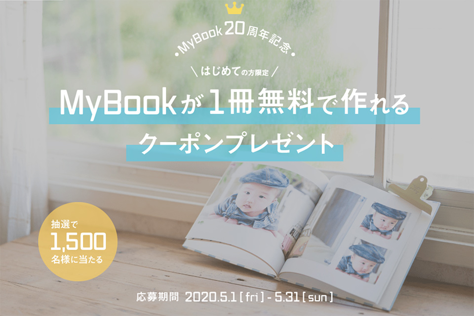MyBook 20周年記念キャンペーン