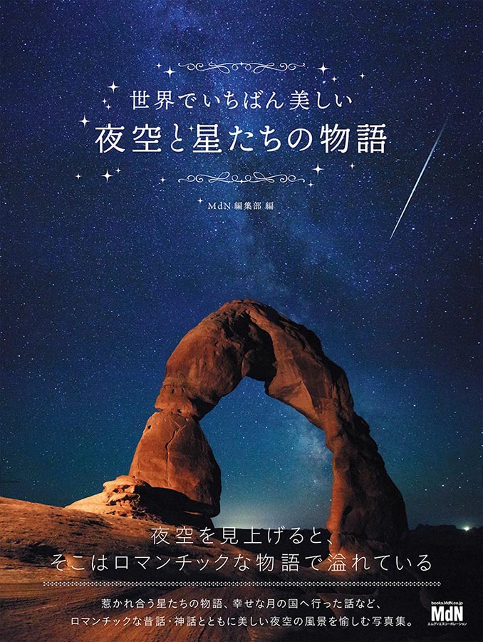 世界でいちばん美しい夜空と星たちの物語