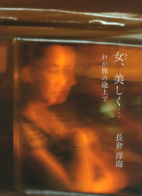 長倉洋海写真集『女、美しく わが旅の途上で』