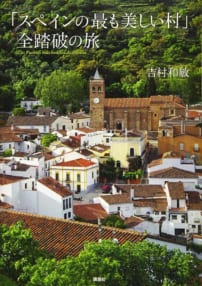 吉村和敏写真集『スペインの最も美しい村』全踏破の旅