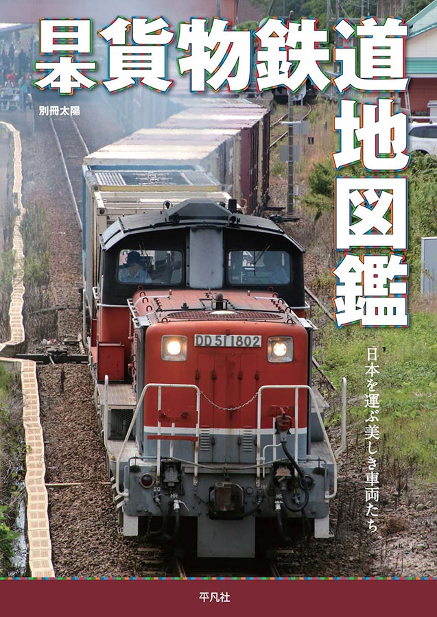 日本貨物鉄道地図鑑