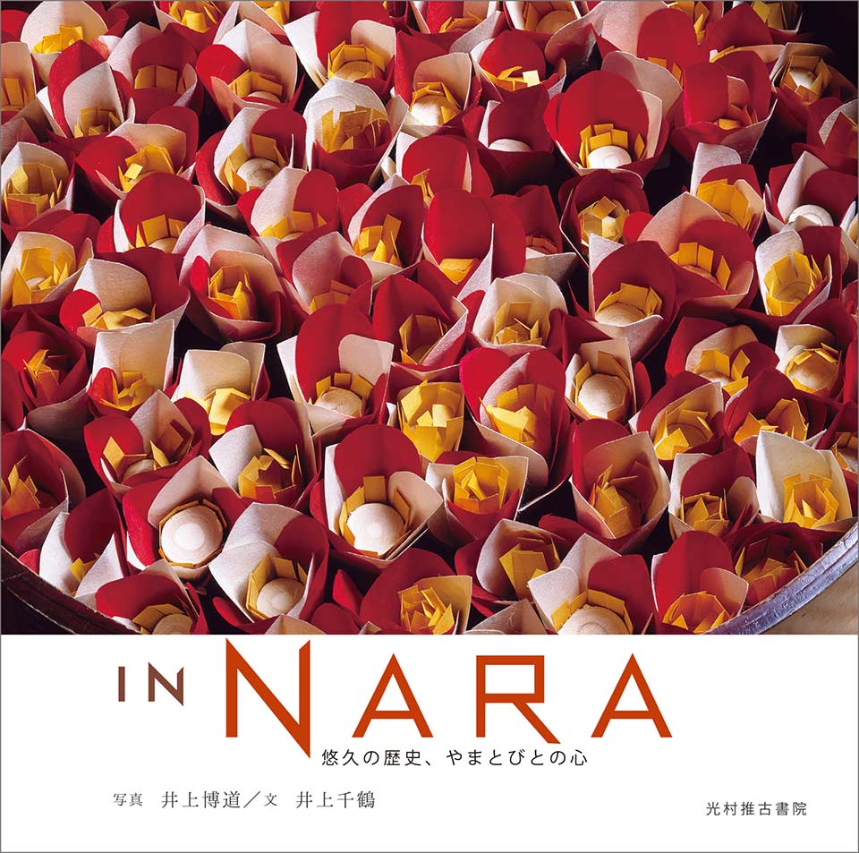 井上博道写真集『IN NARA 悠久の歴史、やまとびとの心』