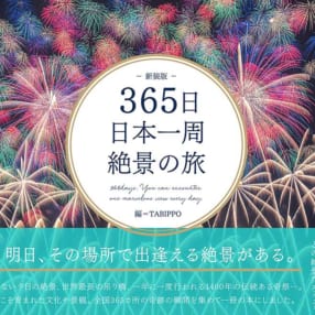 毎日違う風景を旅できる365か所の絶景ガイドブック『365日 日本一周 絶景の旅 新装版』
