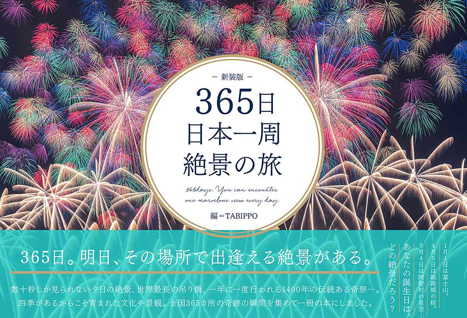 365日 日本一周 絶景の旅 新装版