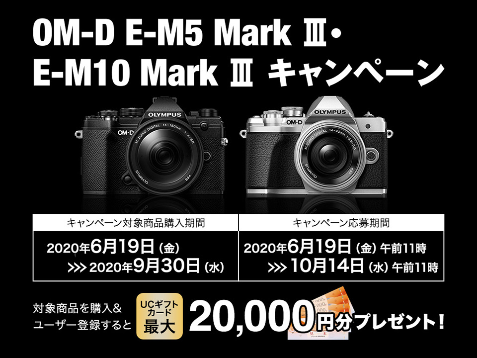 OM-D E-M5 Mark III・E-M10 Mark III キャンペーン
