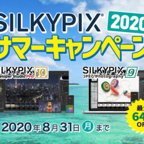 JPEG版なら千円台の衝撃プライス！ 期間限定で定番画像ソフト「SILKYPIX」が最大64％OFF