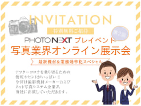 PHOTONEXTプレイベント 第2回写真業界オンライン展示会